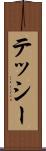 テッシー Scroll
