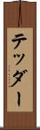 テッダー Scroll