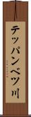 テッパンベツ川 Scroll