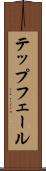 テップフェール Scroll
