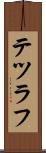テツラフ Scroll
