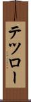テツロー Scroll