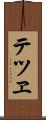 テツヱ Scroll