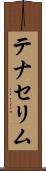 テナセリム Scroll