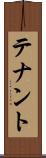テナント Scroll