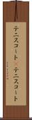 テニスコート(P) Scroll