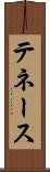 テネース Scroll