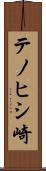 テノヒシ崎 Scroll