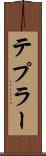 テプラー Scroll