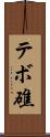 テボ礁 Scroll
