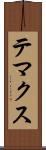 テマクス Scroll