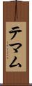 テマム Scroll
