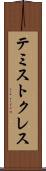 テミストクレス Scroll