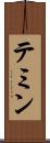 テミン Scroll