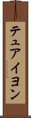 テュアイヨン Scroll