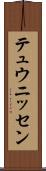 テュウニッセン Scroll