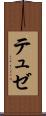 テュゼ Scroll