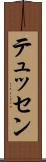 テュッセン Scroll