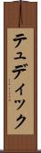 テュディック Scroll