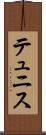テュニス Scroll