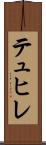 テュヒレ Scroll