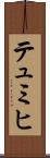 テュミヒ Scroll