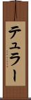 テュラー Scroll
