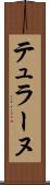テュラーヌ Scroll