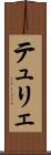 テュリェ Scroll