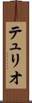 テュリオ Scroll