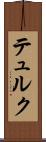 テュルク Scroll