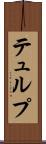 テュルプ Scroll