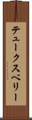 テュークスベリー Scroll