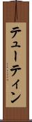 テューティン Scroll