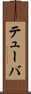 テューバ Scroll