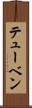 テューベン Scroll