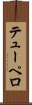 テューペロ Scroll