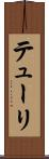 テューリ Scroll