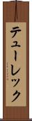 テューレック Scroll