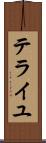 テライユ Scroll