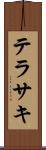 テラサキ Scroll