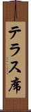 テラス席 Scroll
