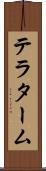 テラターム Scroll