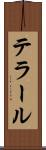 テラール Scroll