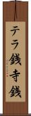 テラ銭 Scroll