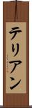 テリアン Scroll