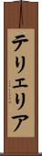 テリェリア Scroll