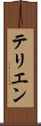 テリエン Scroll