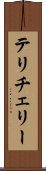 テリチェリー Scroll