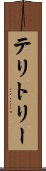 テリトリー Scroll